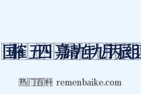 国榷·五四·嘉靖九年九月丙辰组词是什么意思的图片